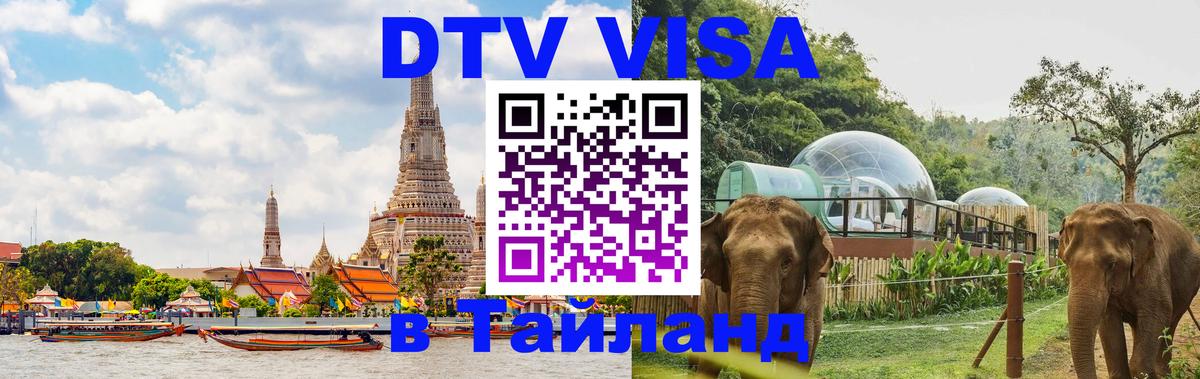 Долгосрочная виза DTV в Тайланд Хельсинки 