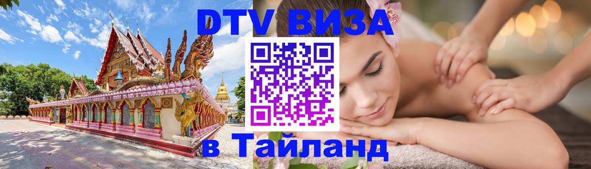 Стоимость и условия DTV визы — оформление в Таиланд под ключ - 