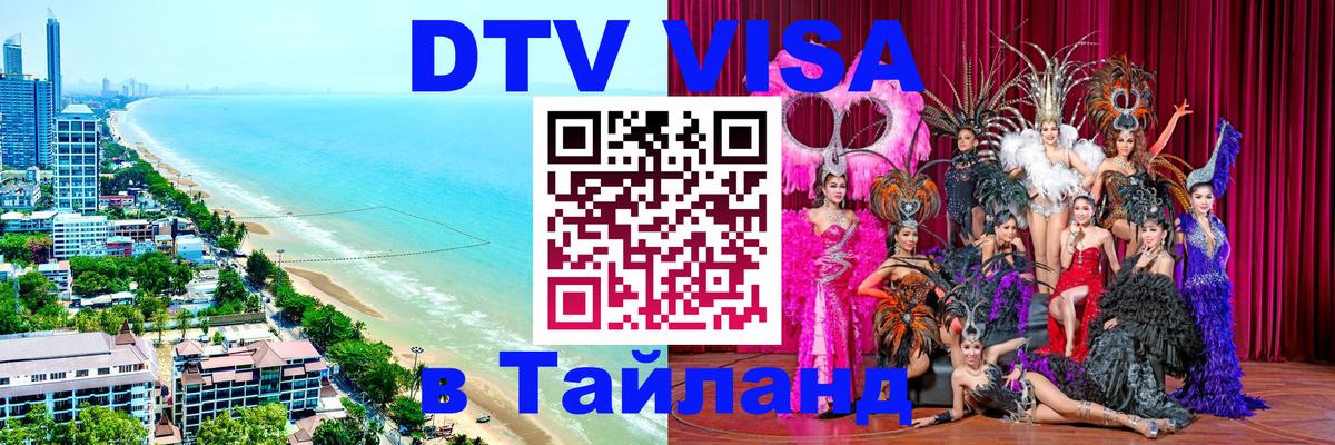 Долгосрочная виза DTV в Тайланд Хельсинки 